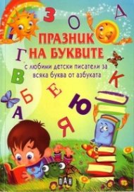 Празник на буквите с любими детски писатели за всяка буква от азбуката