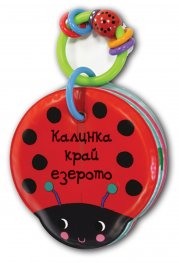 Калинка край езерото. Книга за баня с дрънкалка