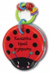 Калинка край езерото. Книга за баня с дрънкалка