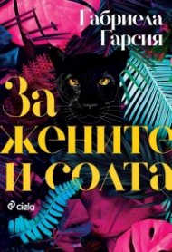 За жените и солта