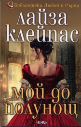 Мой до полунощ
