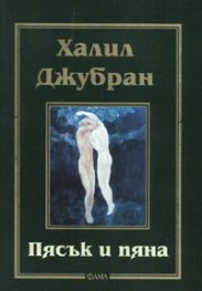 Пясък и пяна