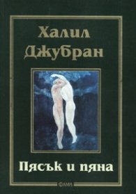 Пясък и пяна