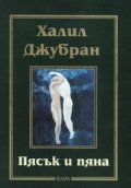 Пясък и пяна