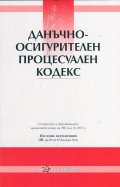 Данъчно- осигурителен процесуален кодекс/ Последна актуализация ДВ, бр.105 от 19 Декември 2014 г.