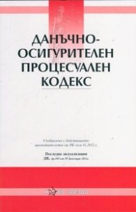 Данъчно- осигурителен процесуален кодекс/ Последна актуализация ДВ, бр.105 от 19 Декември 2014 г.
