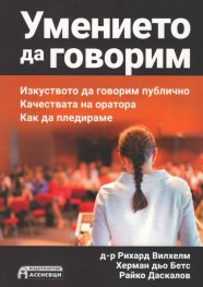 Умението да говорим