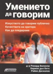 Умението да говорим