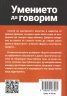 Умението да говорим