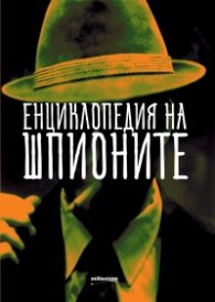 Енциклопедия на шпионите