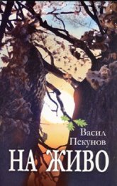 На живо. Роман