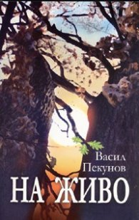 На живо. Роман