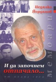 И да започнем отначало.../ Мемоари