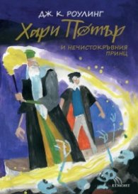 Хари Потър и Нечистокръвния принц. Юбилейно издание