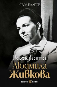 Загадката Людмила Живкова (ново допълнено издание)