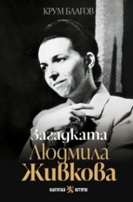 Загадката Людмила Живкова (ново допълнено издание)