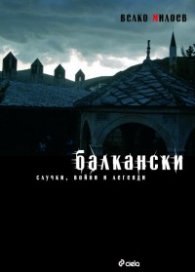 Балкански случки, войни и легенди
