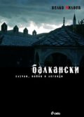 Балкански случки, войни и легенди