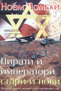 Пирати и императори, стари и нови. Международният тероризъм в съвременния свят
