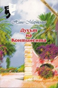 Духът на Континента. Комедия в три действия