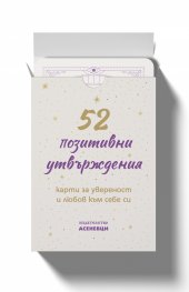 52 позитивни утвърждения. Карти за увереност и любов към себе си