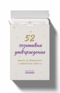 52 позитивни утвърждения. Карти за увереност и любов към себе си