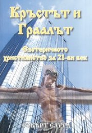 Кръстът и Граалът. Езотеричното християнство за 21-ви век