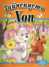 Зайченцето Хоп/ Весели панорамни книжки