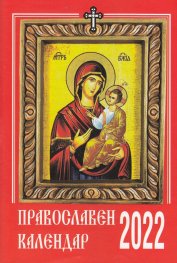 Православен календар 2022