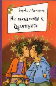 Не прекалявай с целувките