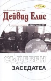 Съдебен заседател