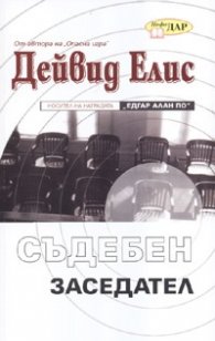 Съдебен заседател