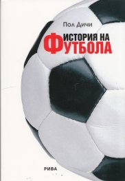 История на футбола
