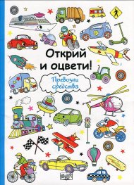 Открий и оцвети: Превозни средства