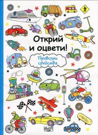 Открий и оцвети: Превозни средства