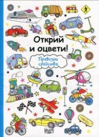 Открий и оцвети: Превозни средства