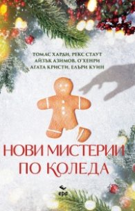Нови мистерии по Коледа