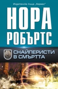 Снайперисти в смъртта