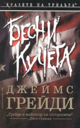 Бесни кучета