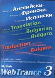 Web Trance 3: Автоматичен превод от и на английски, френски, испански и бълг.език