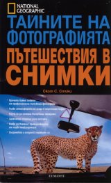 Тайните на фотографията: Пътешествия в снимки