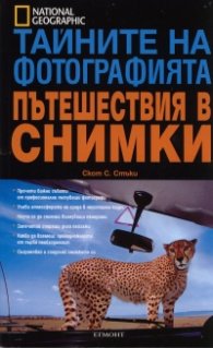 Тайните на фотографията: Пътешествия в снимки