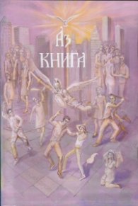 Аз книга