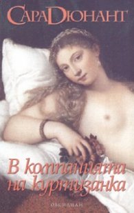 В компанията на куртизанка