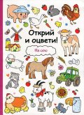 Открий и оцвети! На село
