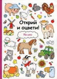 Открий и оцвети! На село