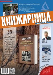 Книжарница; бр.141/Октомври 2016