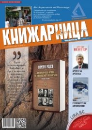 Книжарница; бр.141/Октомври 2016