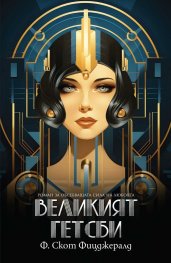 Великият Гетсби (ново издание)