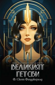 Великият Гетсби (ново издание)